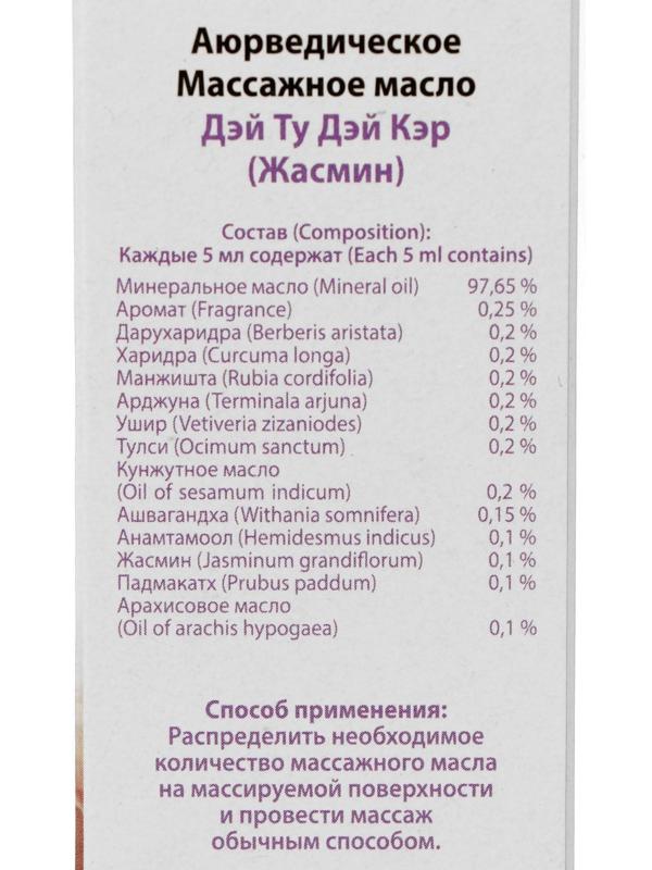 Масло массажное аюрведическое «Дэй Ту Дэй Кэр», жасмин, 200 мл