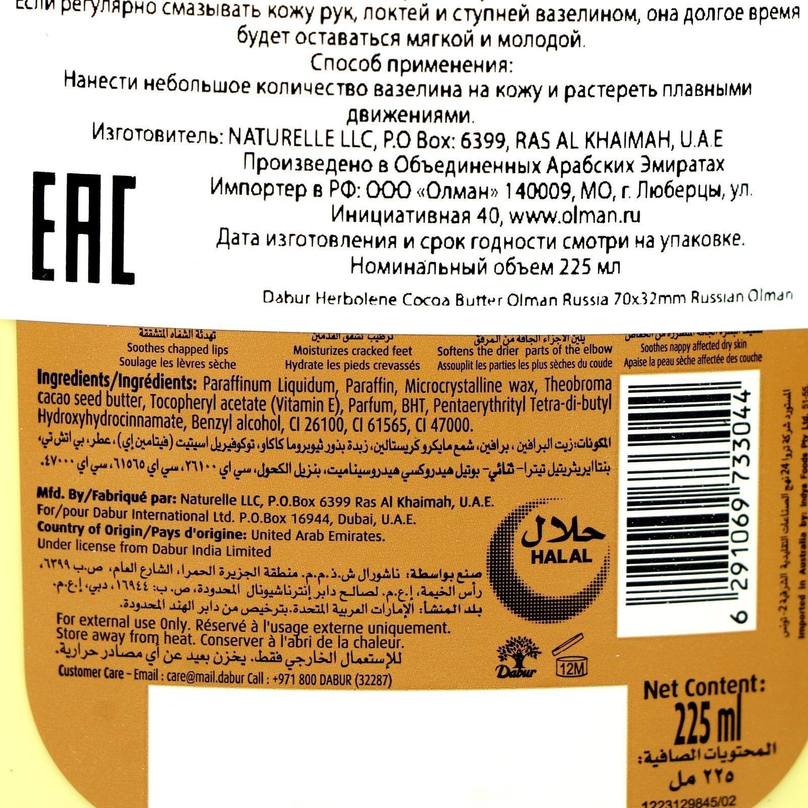 Крем для кожи Dabur Herbolene с маслом какао и витамином Е, увлажняющий, 225 мл