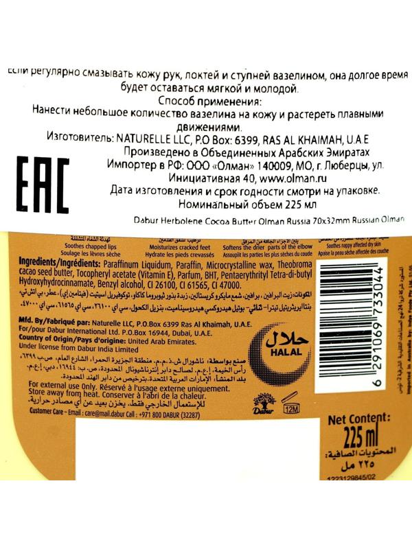 Крем для кожи Dabur Herbolene с маслом какао и витамином Е, увлажняющий, 225 мл