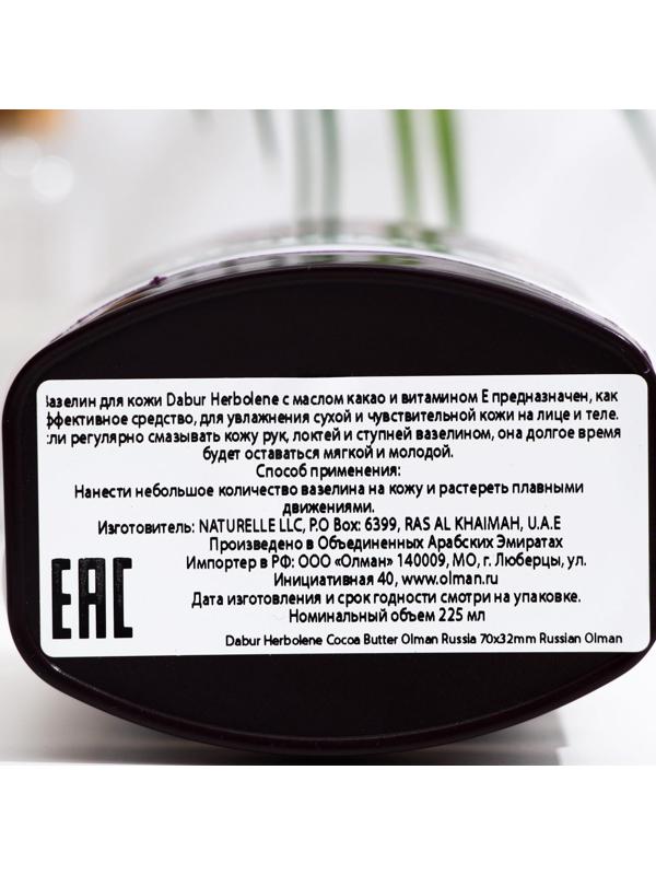 Крем для кожи Dabur Herbolene с маслом какао и витамином Е, увлажняющий, 225 мл
