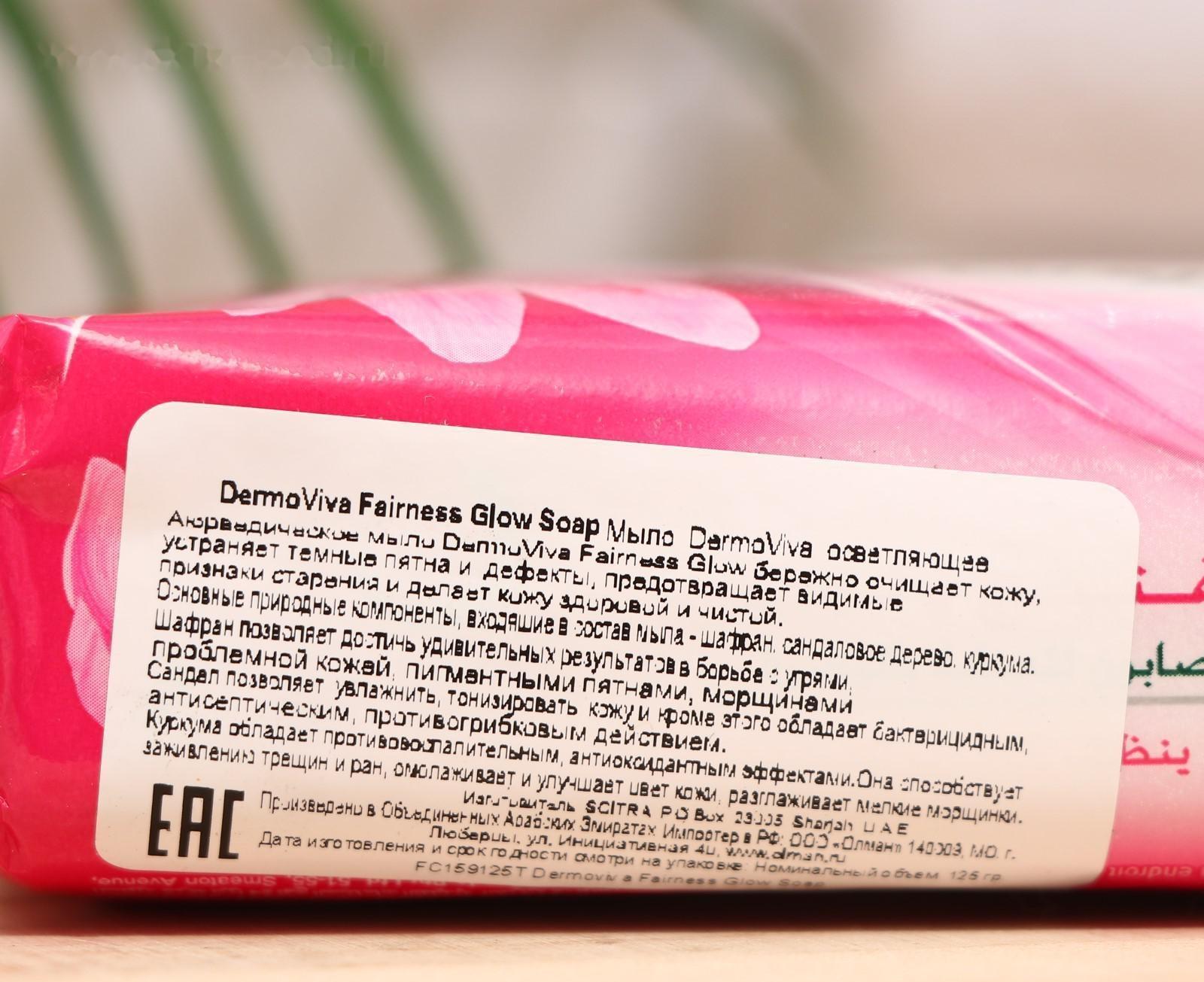 Мыло Vatika Dermoviva Fairness осветляющее, 125 г