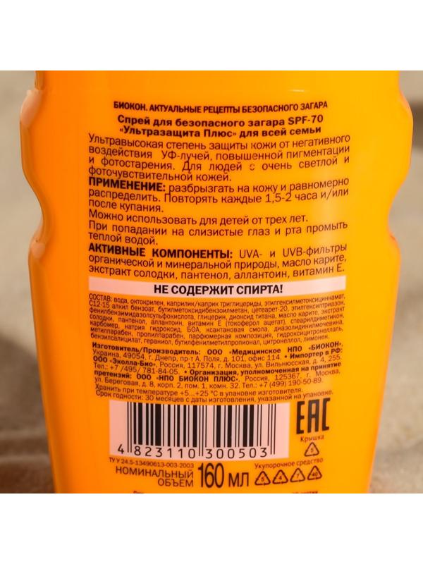 Спрей для безопасного загара Биокон SPF-70+ для всей семьи, 160 мл