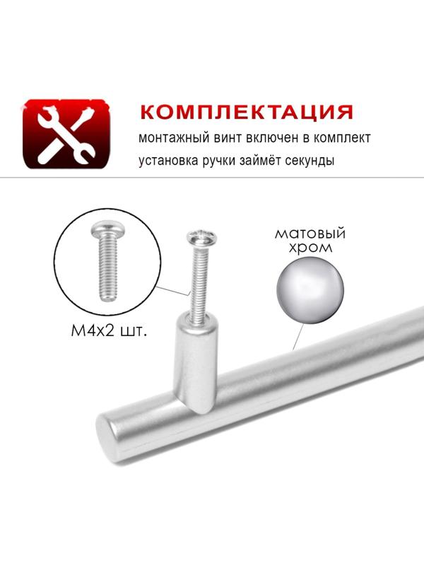 Ручка-рейлинг ТУНДРА, м/о 96 мм, цвет матовый хром