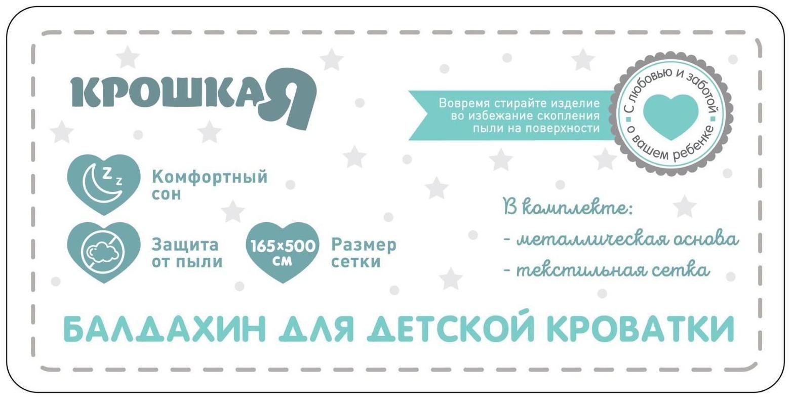 Балдахин для детской кроватки «Перья», без основания, р-р 165х500 см, цвет белый