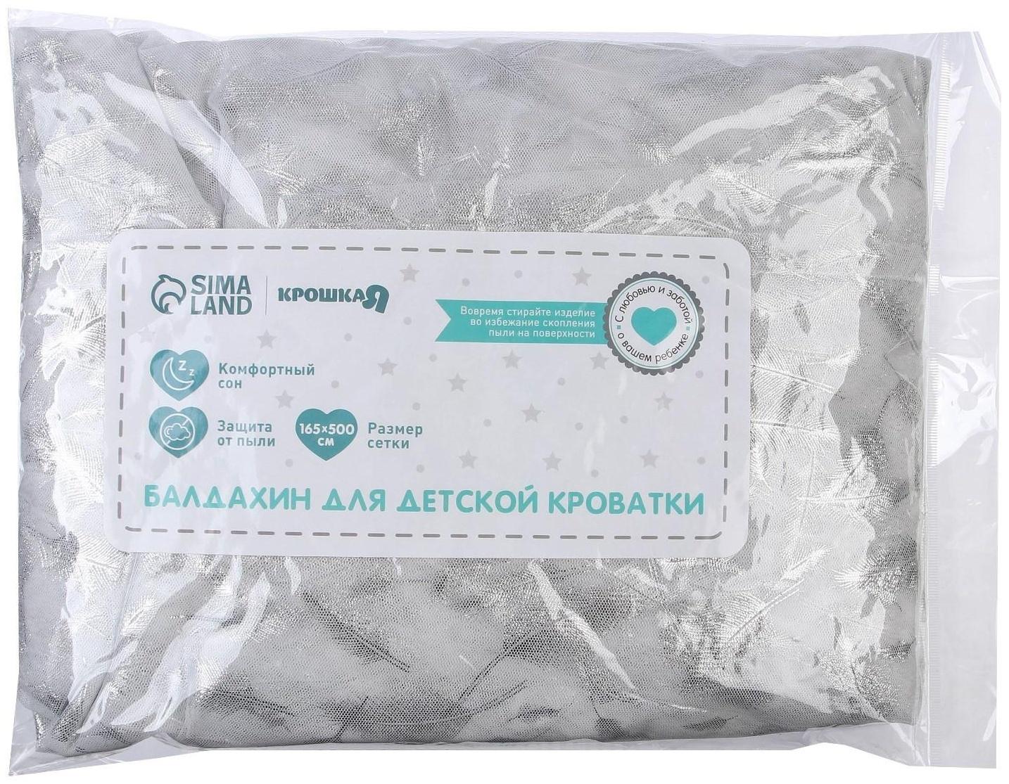 Балдахин для детской кроватки «Перья», без основания, р-р 165х500 см, цвет белый