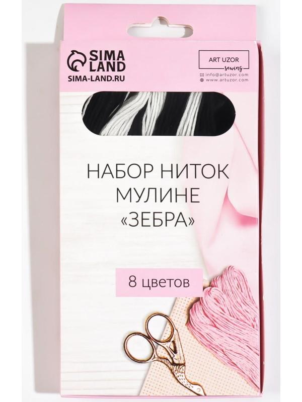 Набор ниток мулине «Зебра», 8 ± 1 м, 8 шт