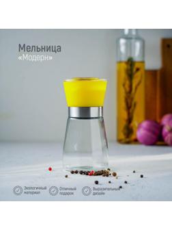 Мельница для специй «Модерн», 6,5×6,5×13 см, 180 мл, цвет жёлтый
