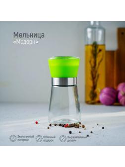 Мельница для специй «Модерн», 6,5×6,5×13 см, 180 мл, цвет зелёный