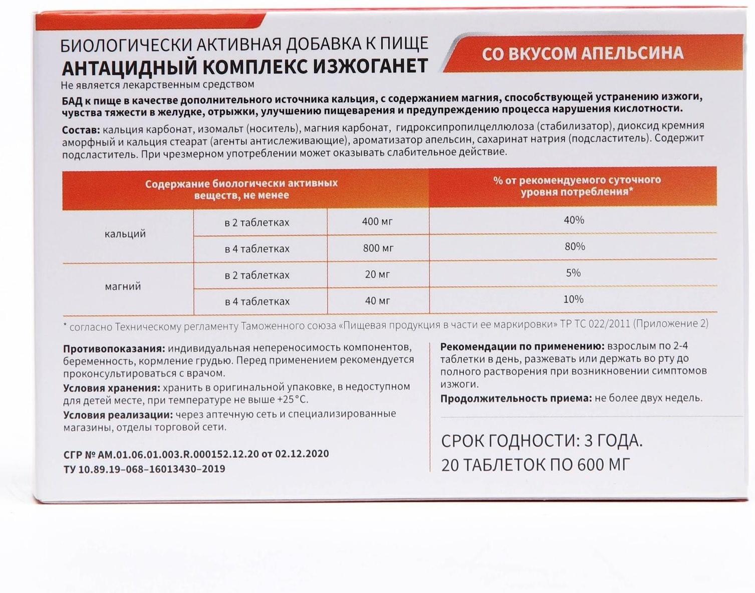 Антацидный комплекс Изжоганет со вкусом апельсина, 20 таблеток по 600 мг
