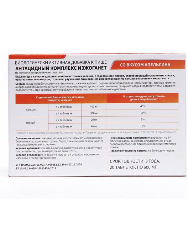 Антацидный комплекс Изжоганет со вкусом апельсина, 20 таблеток по 600 мг