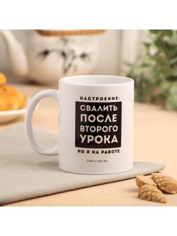 Кружка с сублимацией «Свалить после второго урока», 320 мл