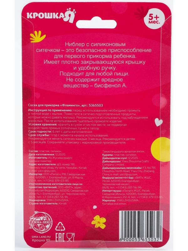 Ниблер для прикорма «Фламинго», с силиконовой сеточкой, розовый, р-р сеточки М