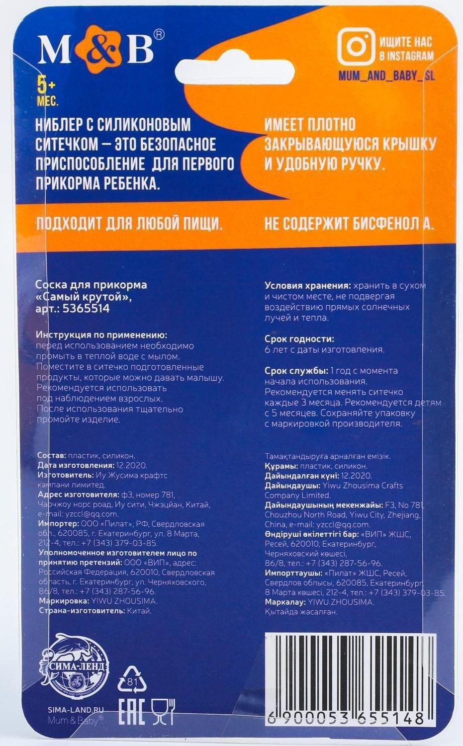 Ниблер для прикорма с силиконовой сеточкой «Самый крутой»