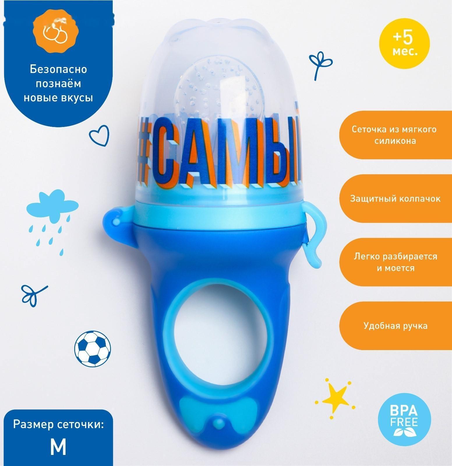 Ниблер для прикорма с силиконовой сеточкой «Самый крутой»