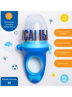 Ниблер для прикорма с силиконовой сеточкой «Самый крутой»