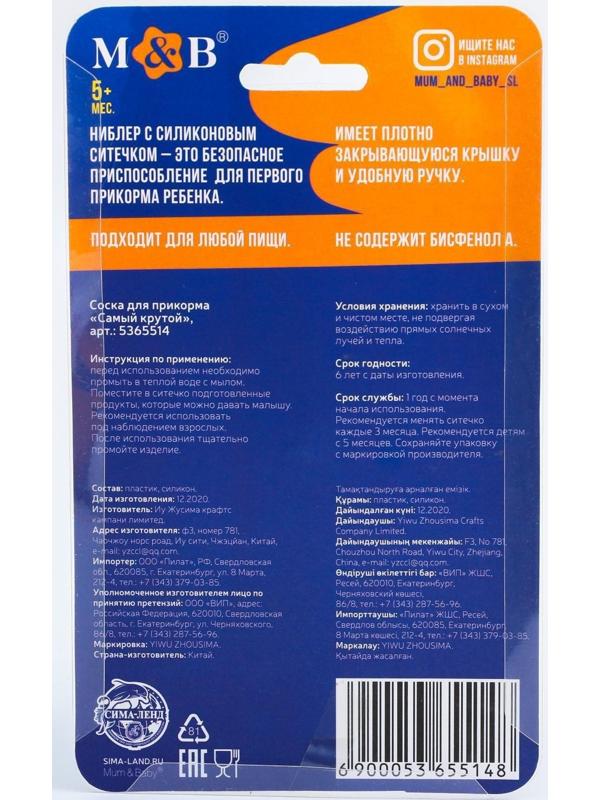 Ниблер для прикорма с силиконовой сеточкой «Самый крутой»