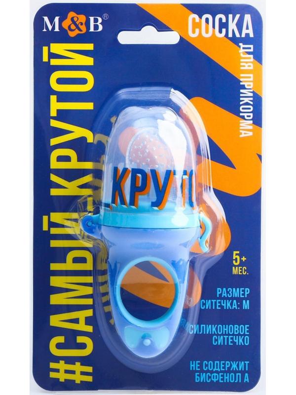 Ниблер для прикорма с силиконовой сеточкой «Самый крутой»