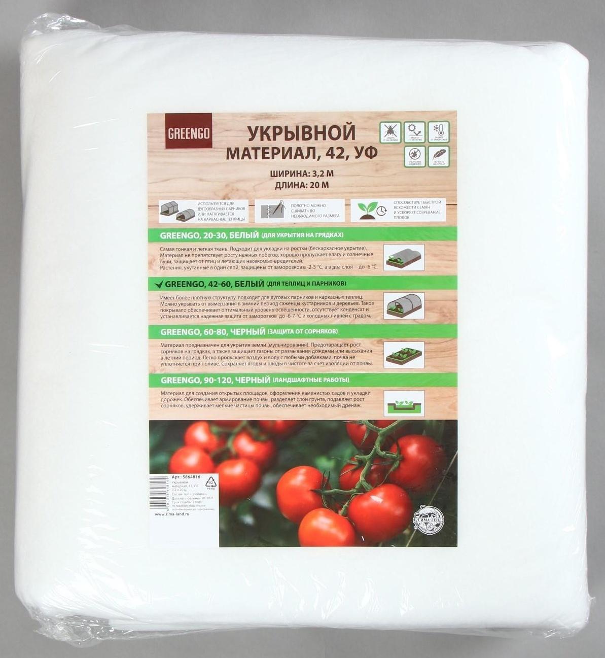 Материал укрывной, 20 × 3.2 м, плотность 42 г/м², с УФ-стабилизатором, белый, Greengo, Эконом 20%