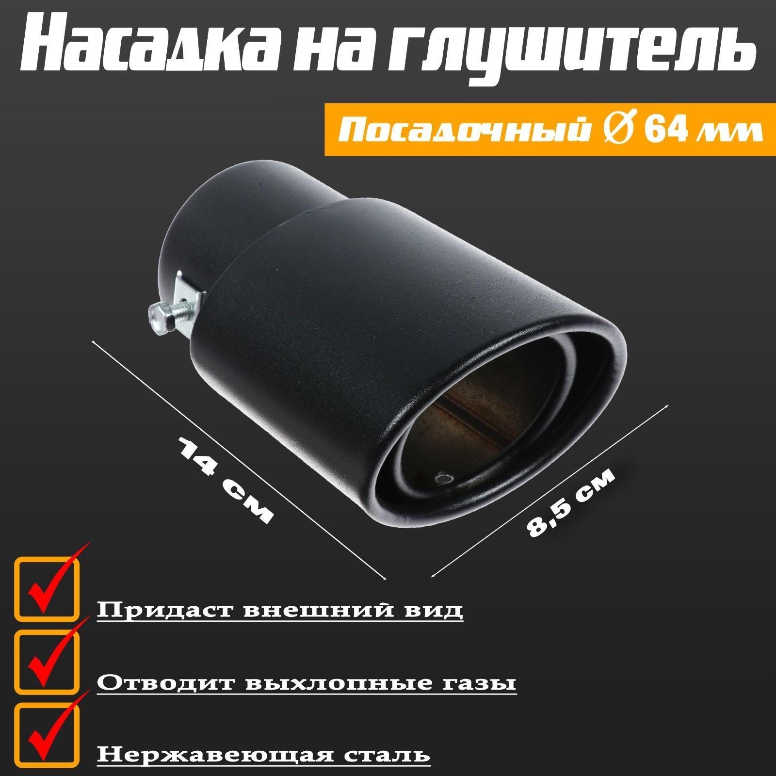 Насадка на глушитель 14×8.5 см, посадочный 64 мм, черный мат