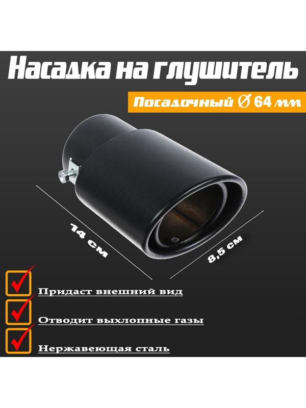 Насадка на глушитель 14×8.5 см, посадочный 64 мм, черный мат