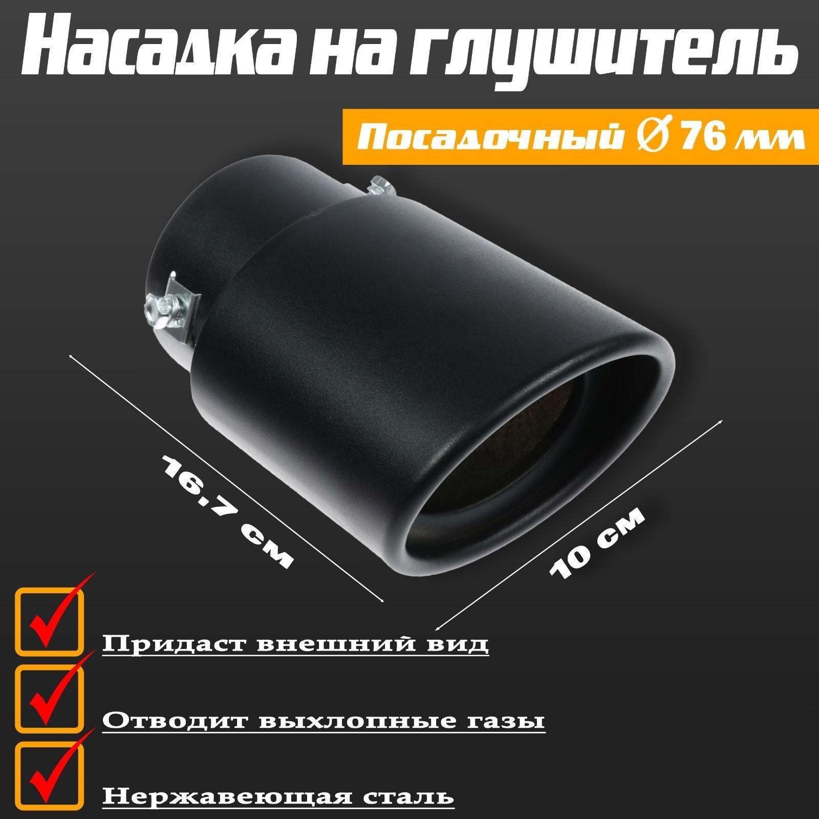 Насадка на глушитель 16.7×10 см, посадочный 76 мм, черный мат