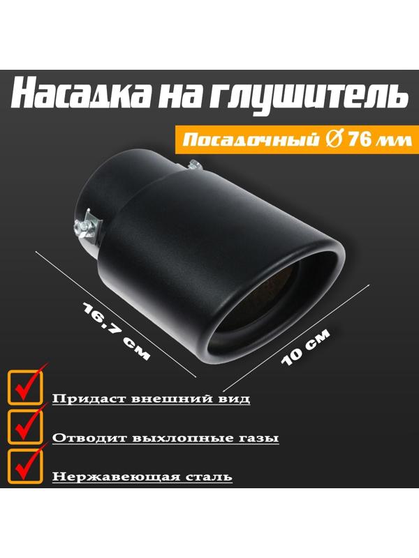 Насадка на глушитель 16.7×10 см, посадочный 76 мм, черный мат