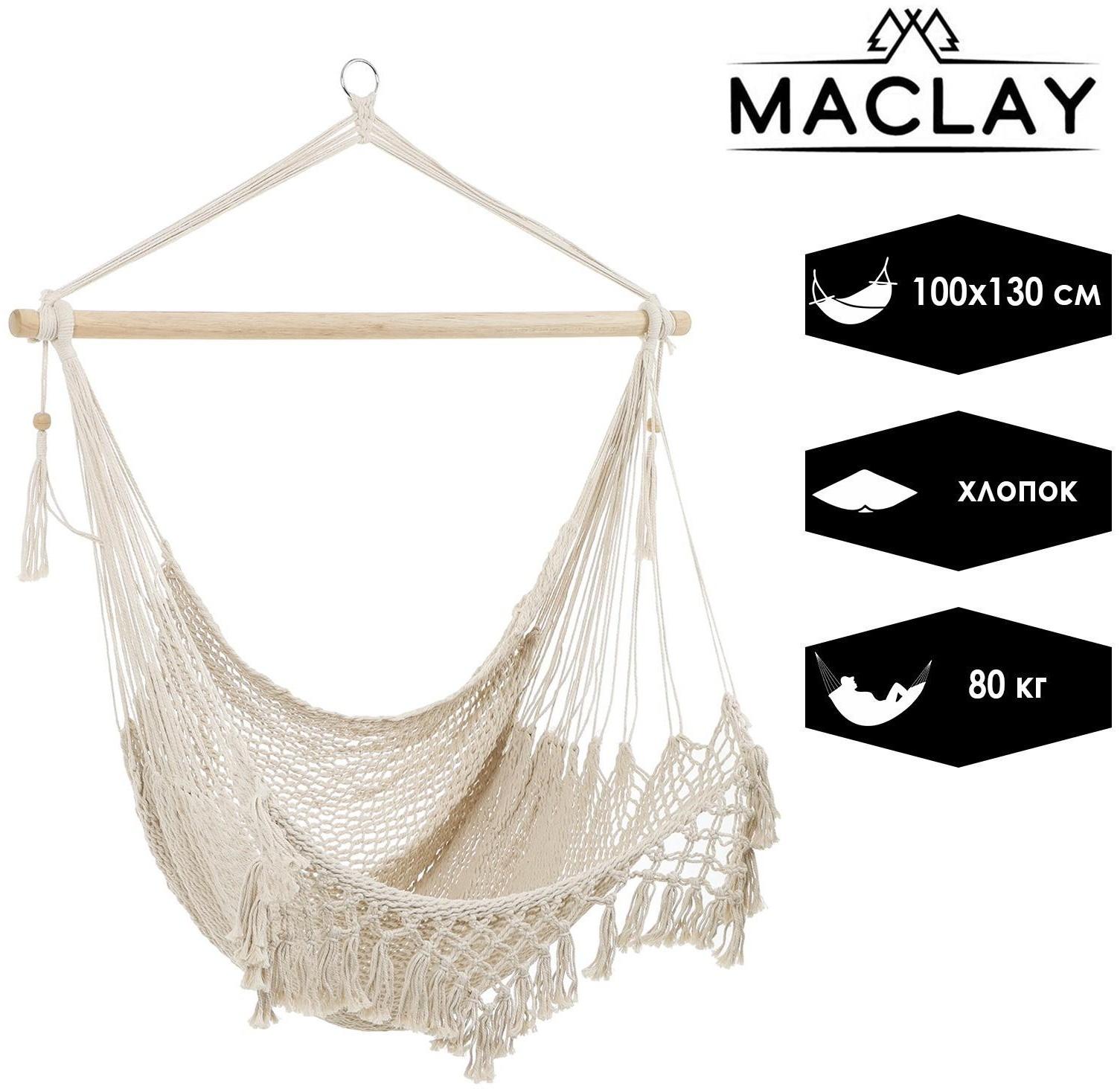 Гамак-кресло подвесное 100 х 130 х 100 см