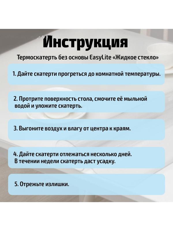 Термоскатерть без основы EasyLite «Жидкое стекло», 80×120 см, толщина 0,8 мм=0,08 см