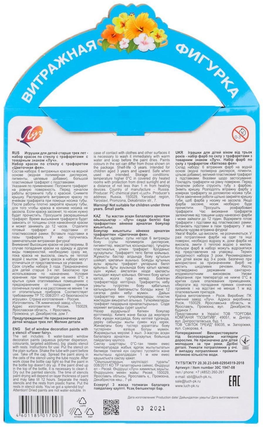 Набор красок по стеклу с трафаретом. Витражная фигурка 