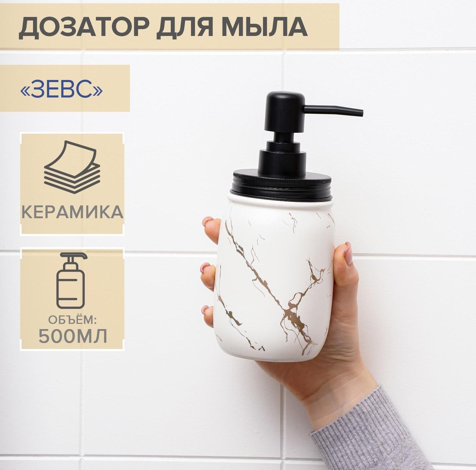 Дозатор для жидкого мыла «Зевс», 500 мл, цвет белый