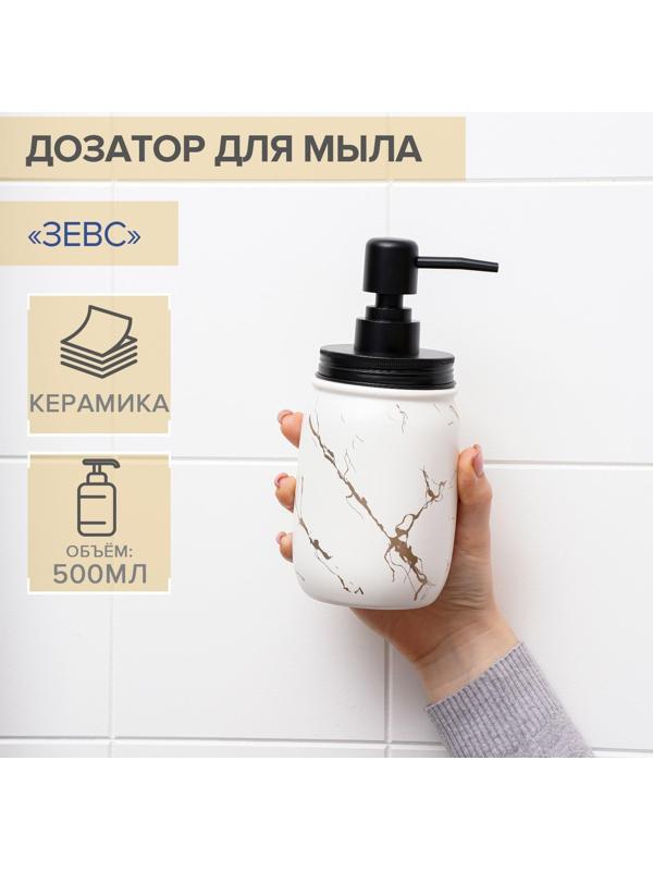 Дозатор для жидкого мыла «Зевс», 500 мл, цвет белый