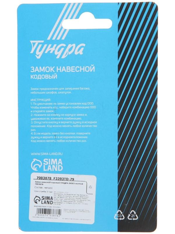Замок навесной кодовый ТУНДРА ZK003 желтый