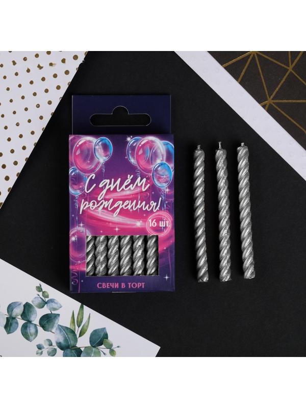 Набор свечей в торт, серебряные, 16 шт.