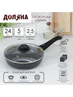 Сковорода Доляна «Элит», d=24 см, пластиковая ручка, стеклянная крышка, антипригарное покрытие, цвет чёрный