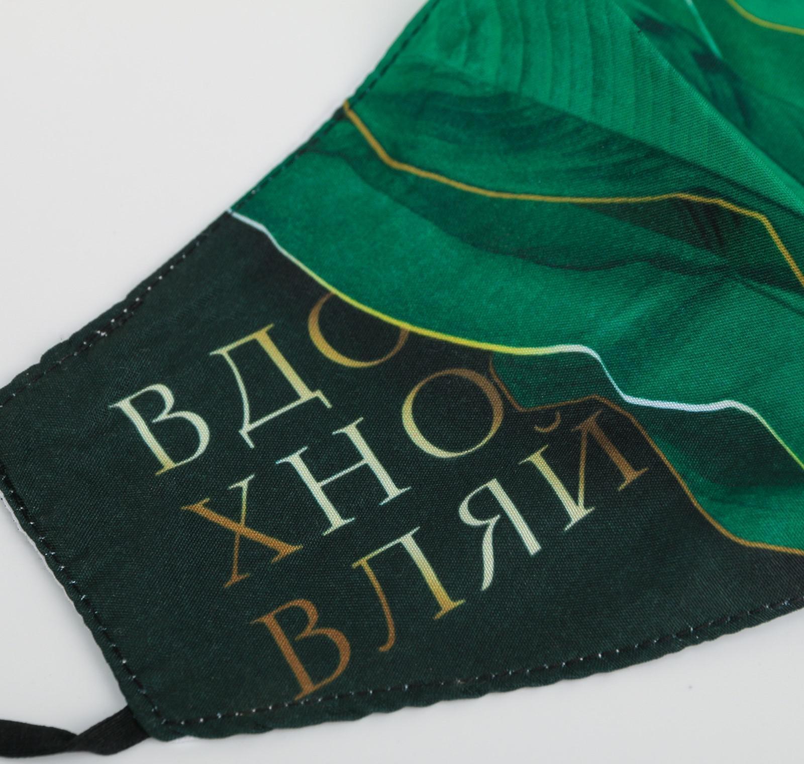 Маска тканевая с регулирующимися завязками, защитная «Вдохновляй»