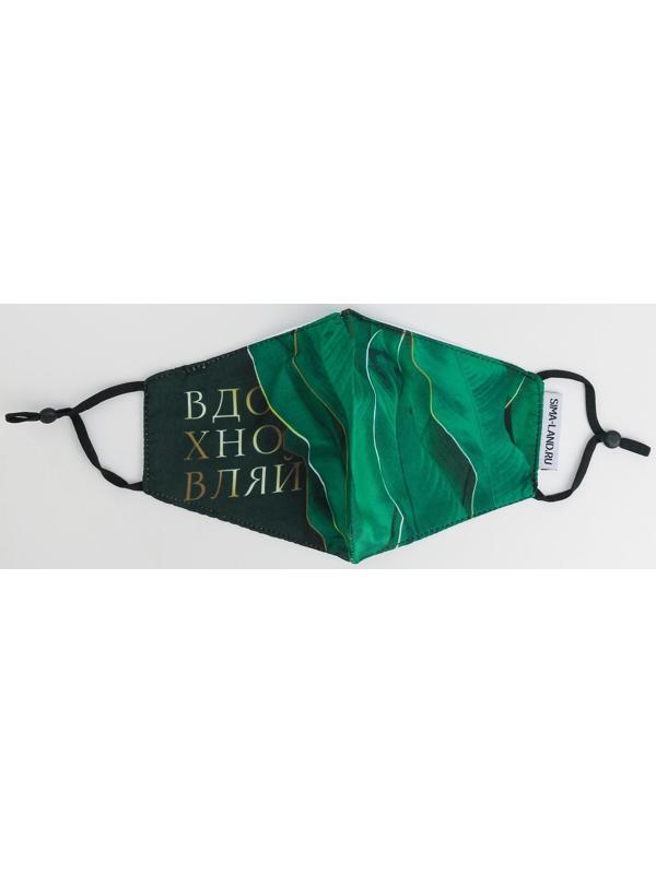 Маска тканевая с регулирующимися завязками, защитная «Вдохновляй»
