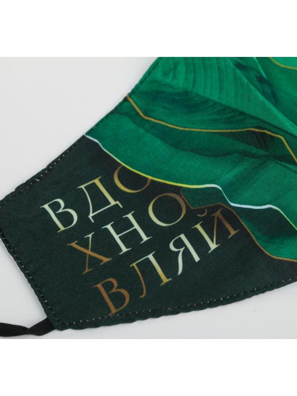 Маска тканевая с регулирующимися завязками, защитная «Вдохновляй»