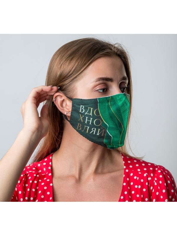 Маска тканевая с регулирующимися завязками, защитная «Вдохновляй»