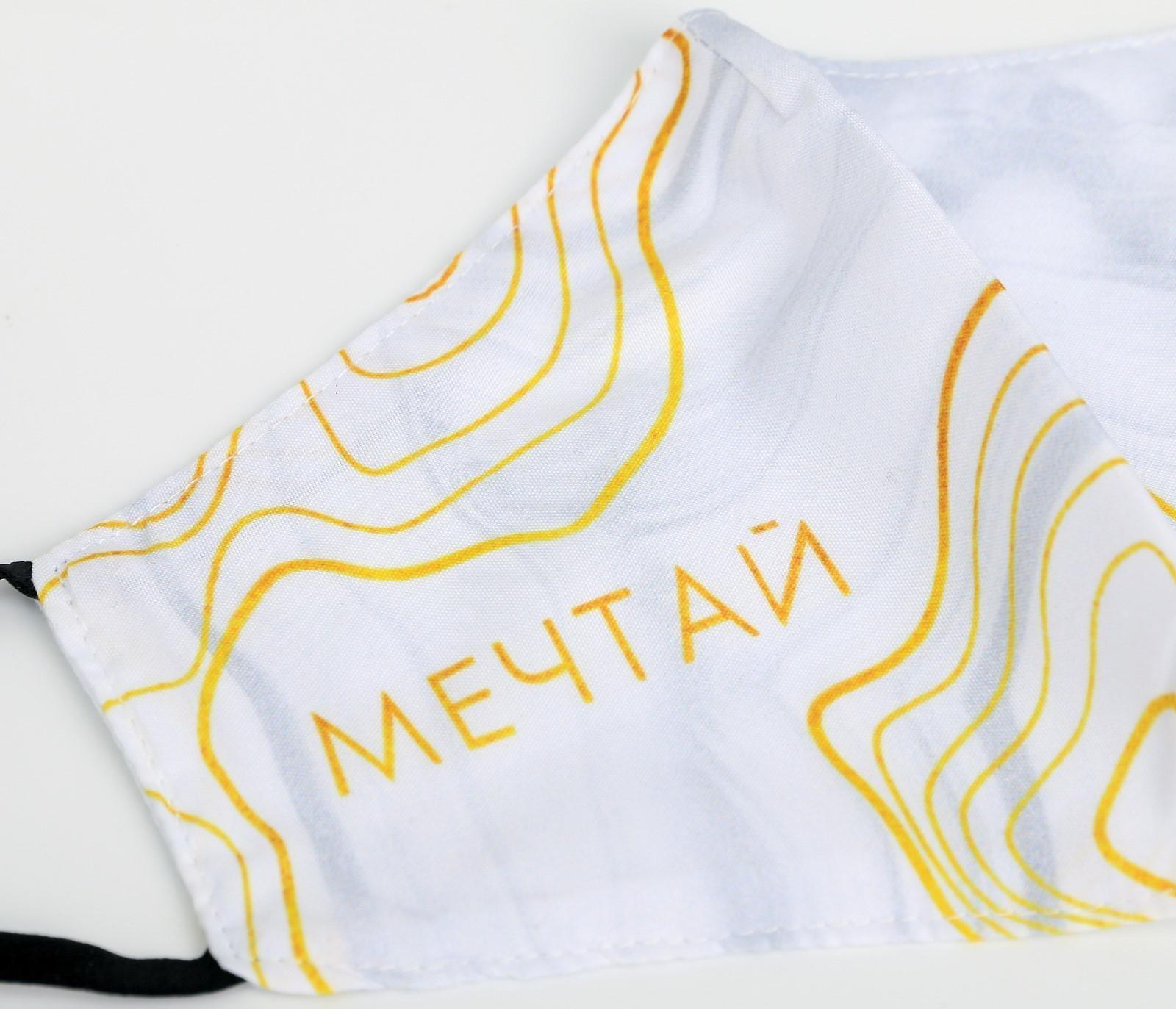 Маска тканевая с регулирующимися завязками, защитная «Мечтай»