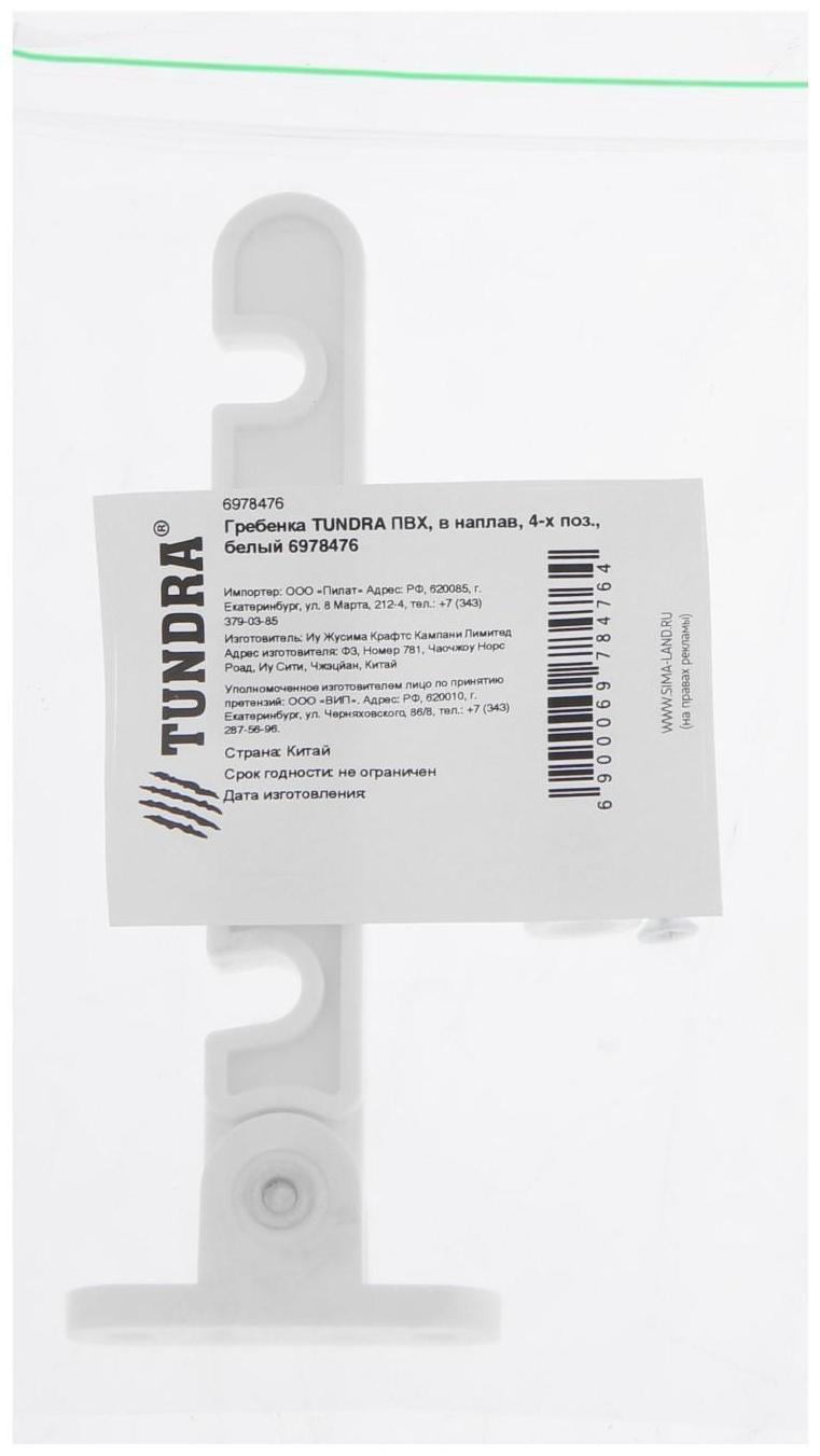 Ограничитель открывания ТУНДРА, PVC, в наплав, 4-х позиционный, белый