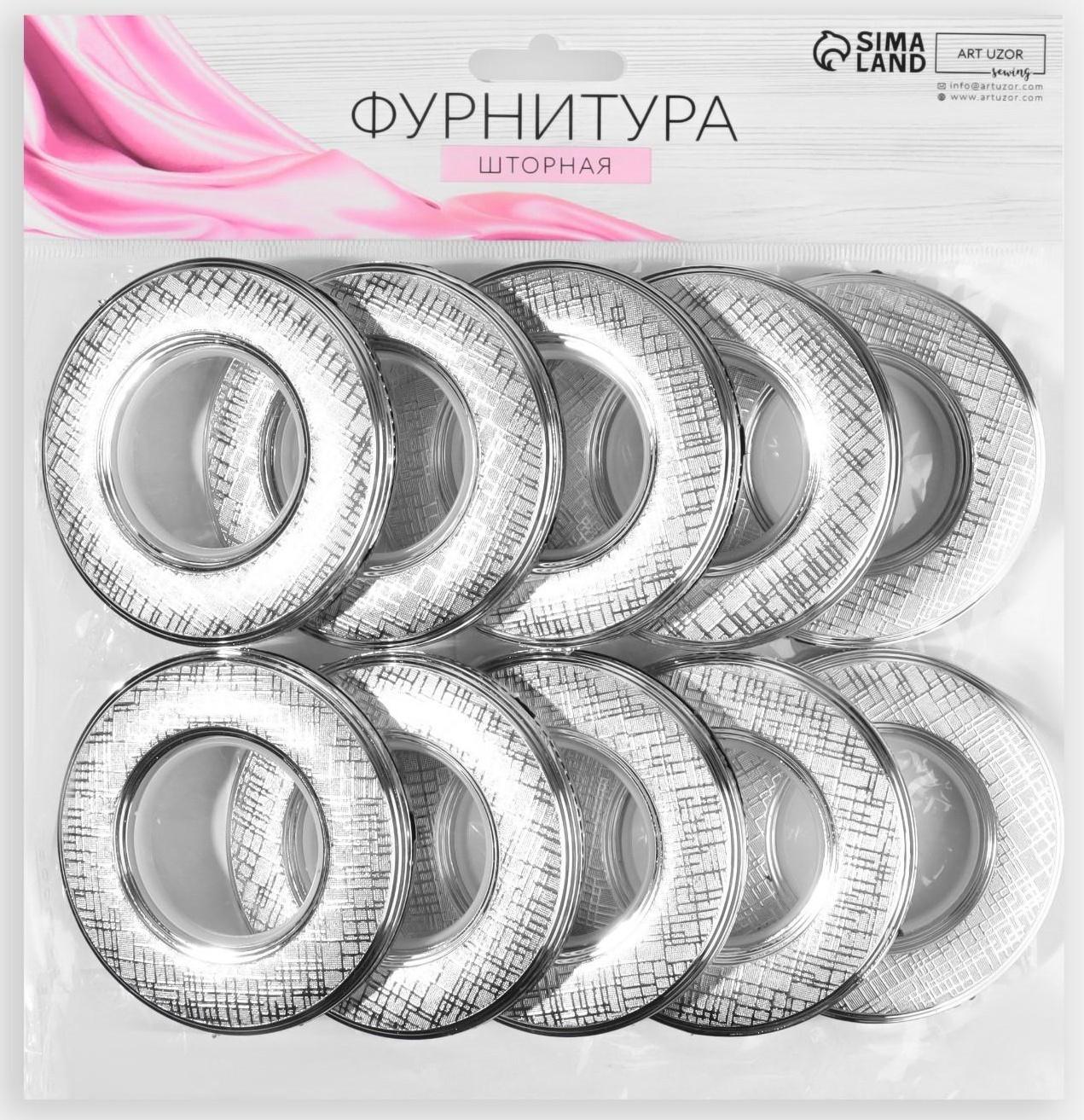 Люверсы для штор «Клетка», d = 4/7,9 см, 10 шт, цвет серебряный