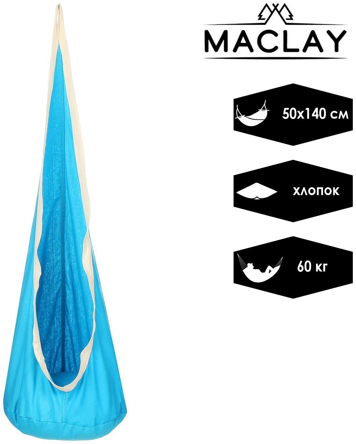 Гамак-кокон 140 х 50 см, хлопок, цвет синий