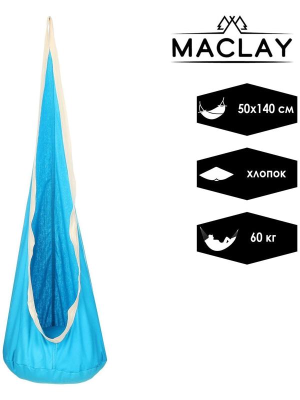 Гамак-кокон 140 х 50 см, хлопок, цвет синий
