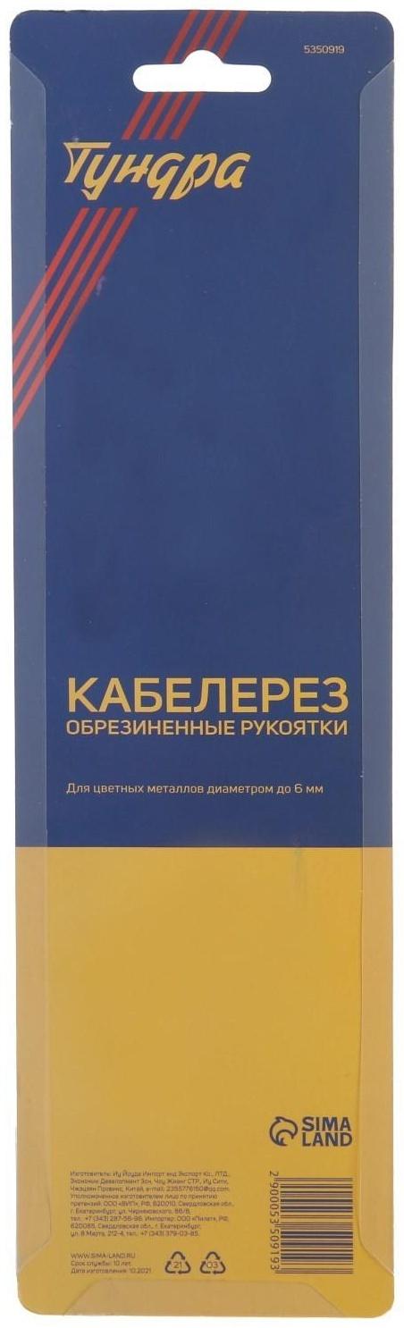 Кабелерез ТУНДРА, сталь 55, для цветных металлов до 6 мм, обрезиненные рукоятки, 250 мм