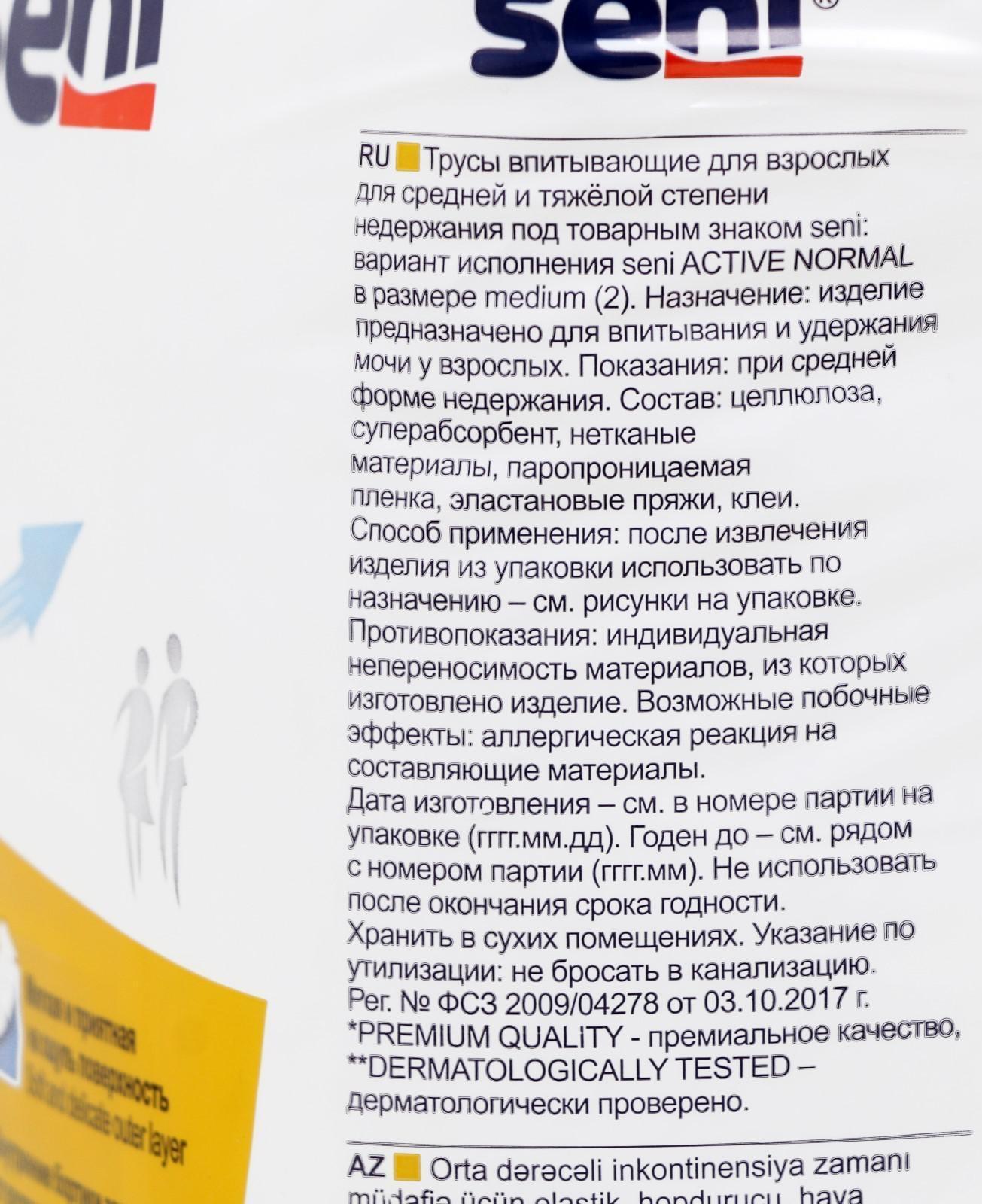 Урологические трусы для взрослых Seni Active Normal, для средней и тяжёлой степени недержания, 30 шт.