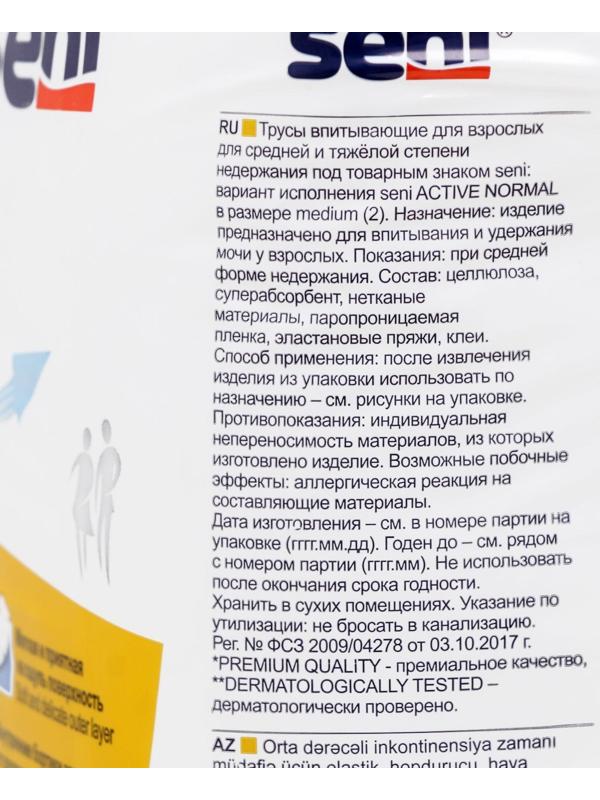 Урологические трусы для взрослых Seni Active Normal, для средней и тяжёлой степени недержания, 30 шт.