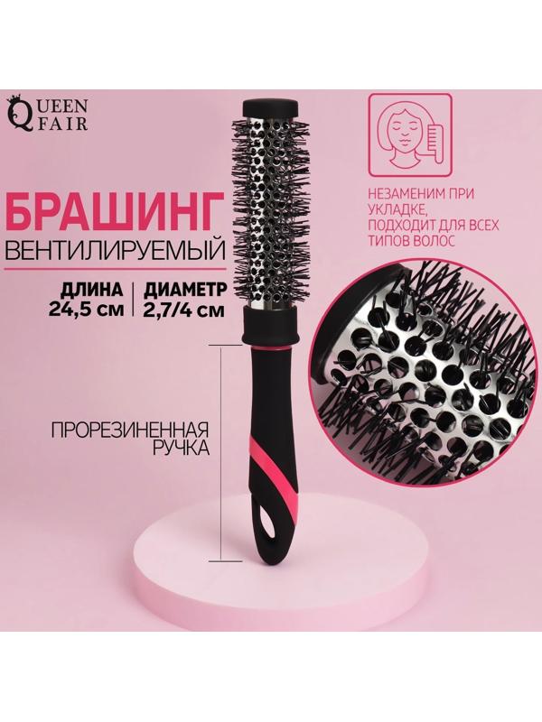 Брашинг, вентилируемый, d = 2,7/4 × 24,5 см, цвет МИКС