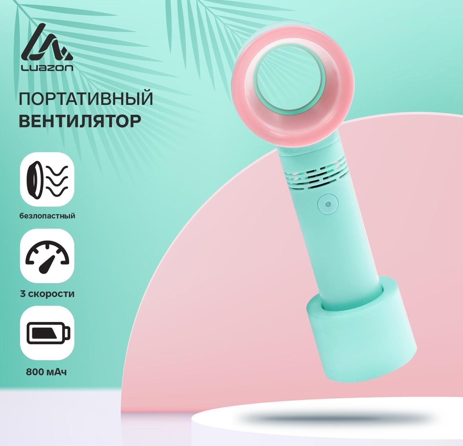 Портативный вентилятор LuazON LOF-06, безлопастный, 3 скорости, 800 мАч, бирюзовый