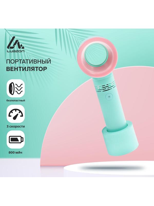Портативный вентилятор LuazON LOF-06, безлопастный, 3 скорости, 800 мАч, бирюзовый
