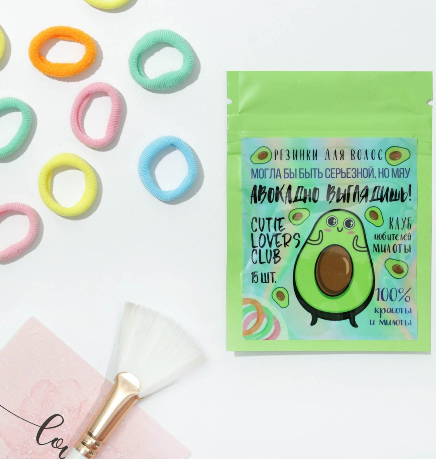 Резинки для волос «Авокадно выглядишь»,15 шт.